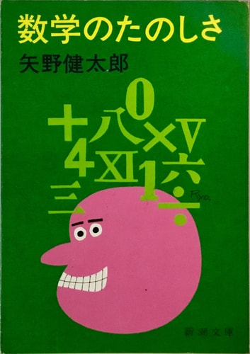 Sūgaku no tanoshisa