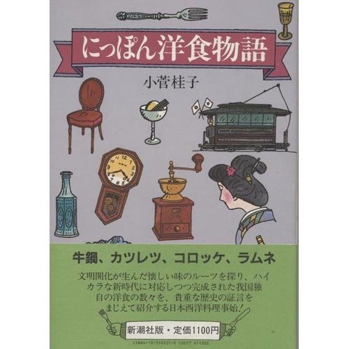 Nippon yōshoku monogatari (Japanese Edition)