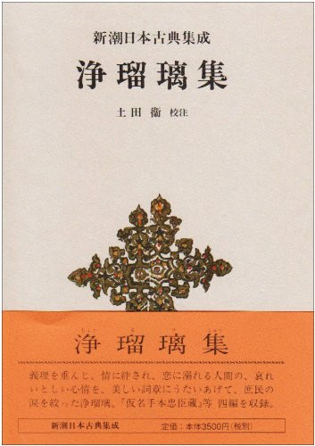 Jōrurishū (Shinchō Nihon koten shūsei) (Japanese Edition)