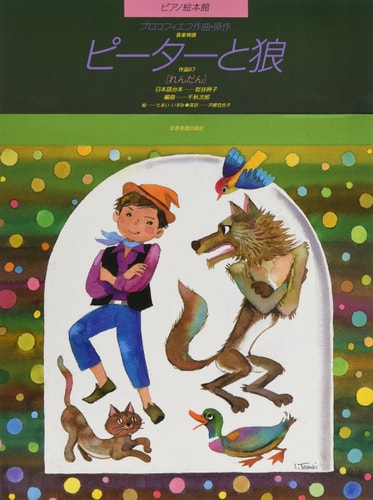 Peter and the Wolf (Picture Book) Piano Duet