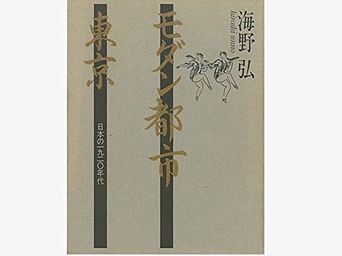 Modan toshi Tōkyō: Nihon no 1920-nendai (Japanese Edition)