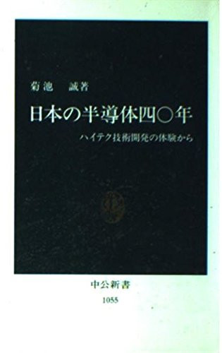 Nihon no handōtai 40-nen: Hai-teku gijutsu kaihatsu no taiken kara (Chūkō shinsho) (Japanese Edition)