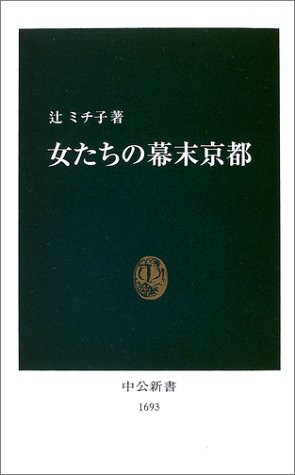 Of women Bakumatsu Kyoto (Chukoshinsho) (2003) ISBN: 4121016939 [Japanese Import]