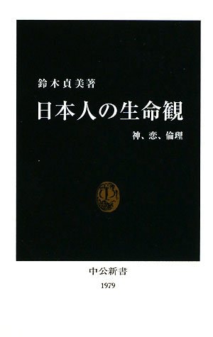 Japanese view of life - God, love, ethics (Chukoshinsho) (2008) ISBN: 4121019792 [Japanese Import]