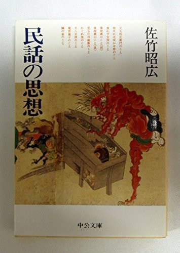 Thought of folklore (Chuko Bunko) (1990) ISBN: 4122017661 [Japanese Import]