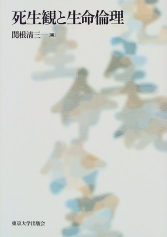 Bioethics and view of life and death (1999) ISBN: 4130100831 [Japanese Import]