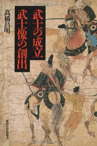 Creation of image formation samurai warrior (1999) ISBN: 4130201220 [Japanese Import]