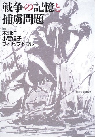 POW issue and war and memory (2003) ISBN: 4130210688 [Japanese Import]