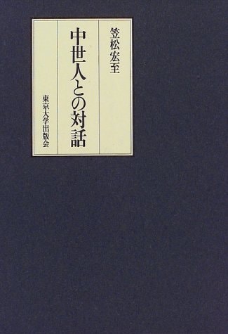 Chūseijin to no taiwa (Japanese Edition)