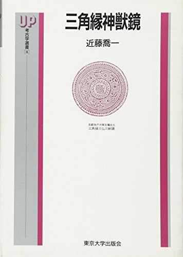 Sankakubuchi shinjūkyō (UP kōkogaku sensho) (Japanese Edition)