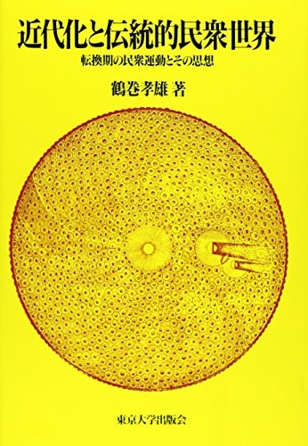 Kindaika to dentōteki minshū sekai: Tenkanki no minshū undō to sono shisō (Japanese Edition)