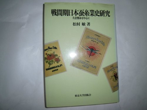 Senkanki Nihon sanshigyōshi kenkyū: 2atakura Seishi o chūshin ni (Japanese Edition)