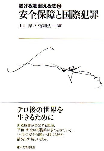 (The law exceeds boundary melting) international crime and security (2005) ISBN: 4130350420 [Japanese Import]