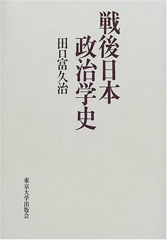 Sengo Nihon seiji gakushi (Japanese Edition)