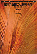 Comparative sociology of civilization and urban environment - Risk public nature (sociology series) (2003) ISBN: 4130501542 [Japanese Import]
