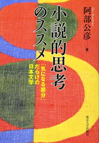 Japanese Literature of the Full "Part Worried": Advice of Novel Thinking