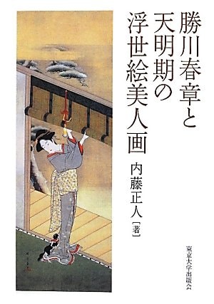 Ukiyo-e beauties of Tenmei period and KATSUKAWA spring chapter (2012) ISBN: 4130860437 [Japanese Import]