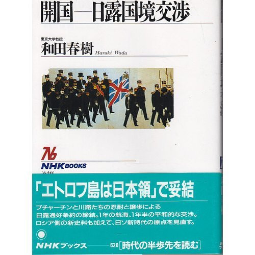 Kaikoku Nichi-Ro kokkyō kōshō (NHK bukkusu) (Japanese Edition)