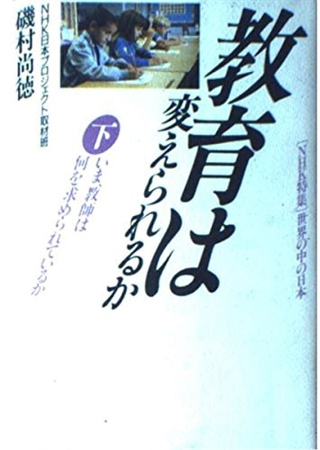 Kyōiku wa kaerareru ka: Ima kyōshi wa nani o motomerarete iru ka