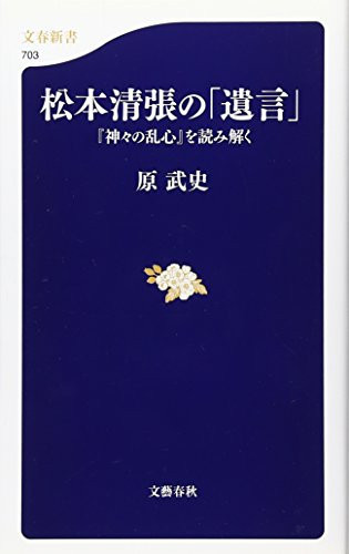 "Matsumoto SeichoÃŒ"" no yuigon : Kamigami no ranshin o yomitoku"