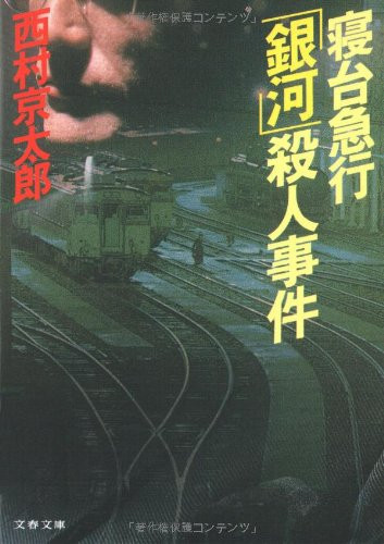 SHINDAI KYUKO GINGA SATSUJIN JIKEN