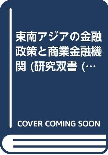 Tōnan Ajia no kinʼyū seisaku to shōgyō kinʼyū kikan (kenkyū sōsho) (Japanese Edition)