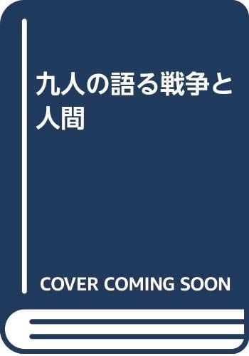 Kunin no kataru sensō to ningen (Japanese Edition)