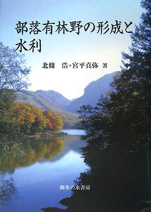 Water conservancy and establishment of village forest Yes (2008) ISBN: 4275005651 [Japanese Import]