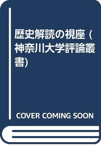 Rekishi kaidoku no shiza (Kanagawa Daigaku hyōron sōsho) (Japanese Edition)