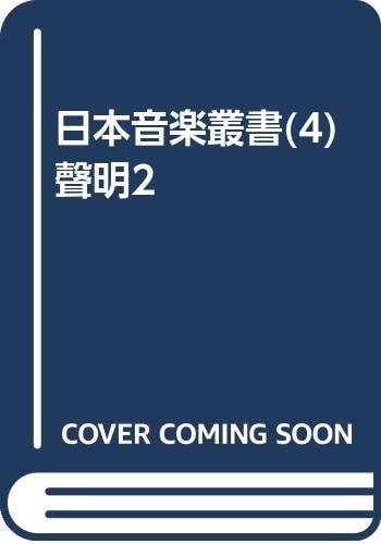 Statement <2> (Japan Music Sosho) (1990) ISBN: 427613434X [Japanese Import]