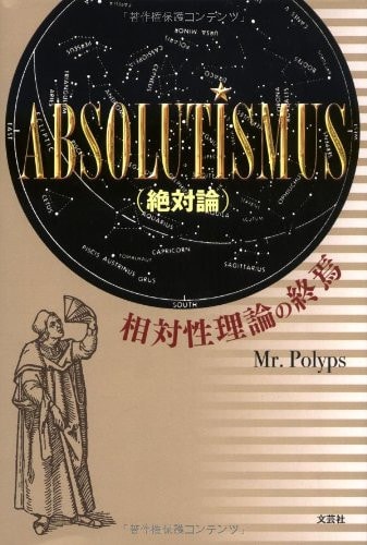 Absolutismus zettairon Sōtaisei riron no shūen