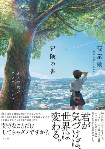  AI AI jidai no anrāningu