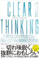 CLEAR THINKING()
