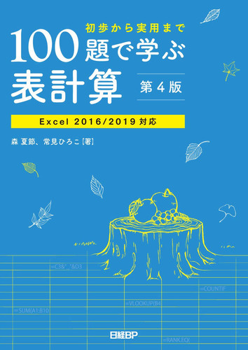 100 Excel2016/2019