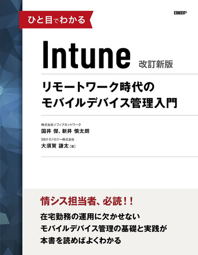 Intune  rimōto wāku jidai no mobairu debaisu kanri nyūmon