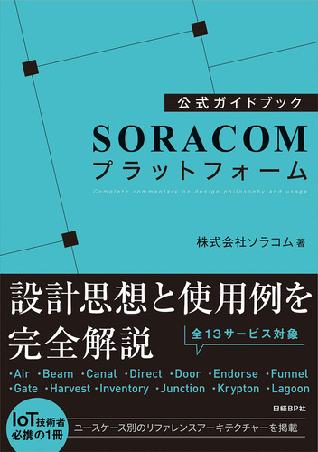 SORACOM