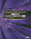 Amazon Web Services kiso karano nettowaku & saba kochiku Sawatte manabu kuraudo infura