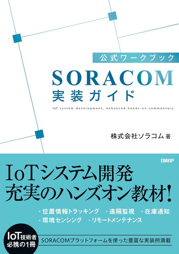  SORACOM