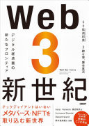 Web3 dejitaru keizaiken no arata na furontia