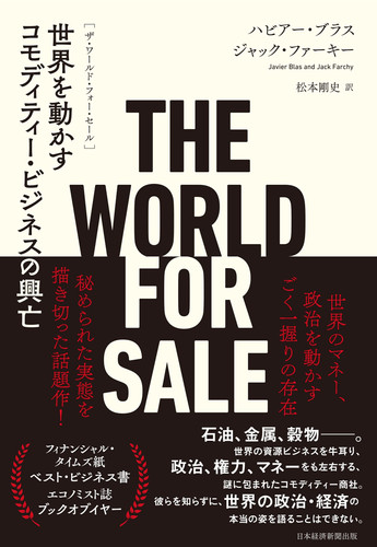 THE WORLD FOR SALE sekai o ugokasu komoditī bijinesu no kōbō