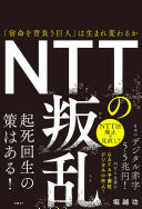 NTT 