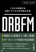  DRBFM