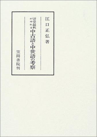 Goi no kaishaku ga yureru chūkogo to chūseigo no kōsatsu
