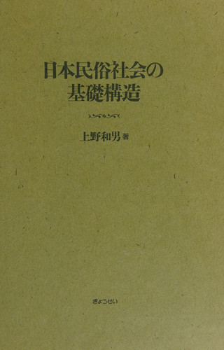 Nihon minzoku shakai no kiso kōzō (Japanese Edition)
