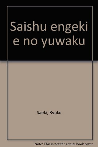 Saishu Engeki E No Yuwaku (Japanese Edition)