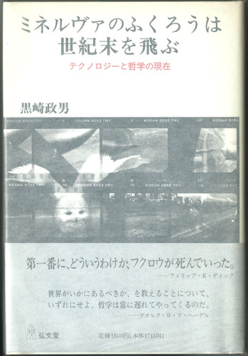 Mineruva no fukurou wa seikimatsu o tobu: Tekunorojī to tetsugaku no genzai (Japanese Edition)