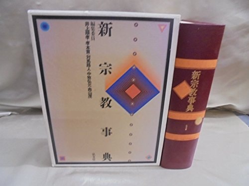 Shinshūkyō jiten (Japanese Edition)