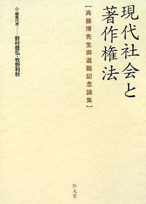 Gendai shakai to chosakukenhoÌ„ : saitoÌ„ hiroshi sensei gotaishoku kinen ronshuÌ„