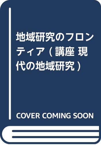 Chiiki kenkyū no furontia (Kōza gendai no chiiki kenkyū) (Japanese Edition)
