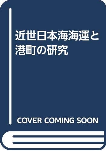 Kinsei Nihonkai kaiun to minatomachi no kenkyū (Japanese Edition)